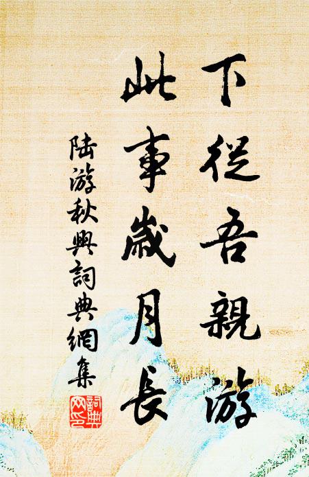 陆游下从吾亲游，此事岁月长书法作品欣赏