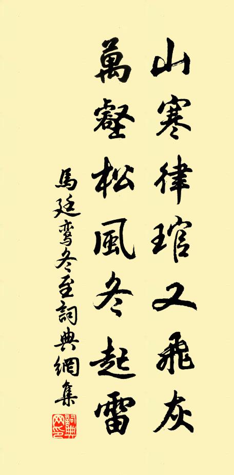 马廷鸾山寒律琯又飞灰，万壑松风冬起雷书法作品欣赏