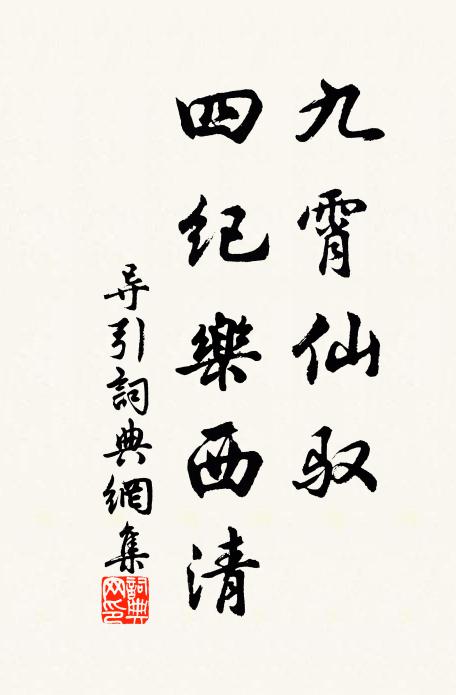佚名九霄仙驭，四纪乐西清书法作品欣赏