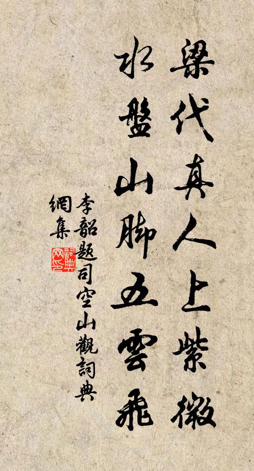 李韶梁代真人上紫微，水盘山脚五云飞书法作品欣赏