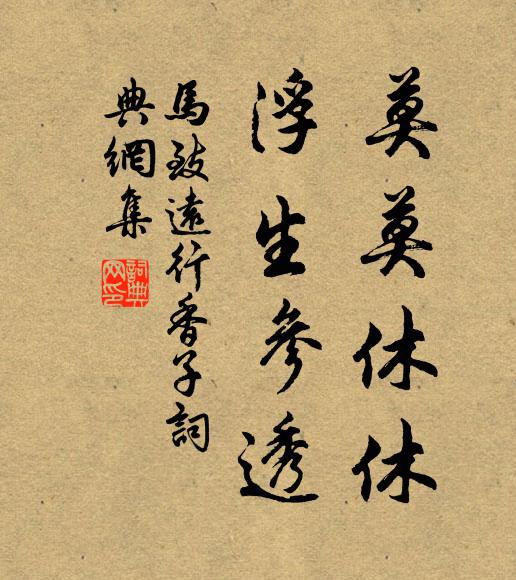 马致远莫莫休休，浮生参透书法作品欣赏