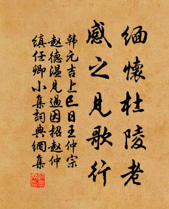 韩元吉缅怀杜陵老，感之见歌行书法作品欣赏