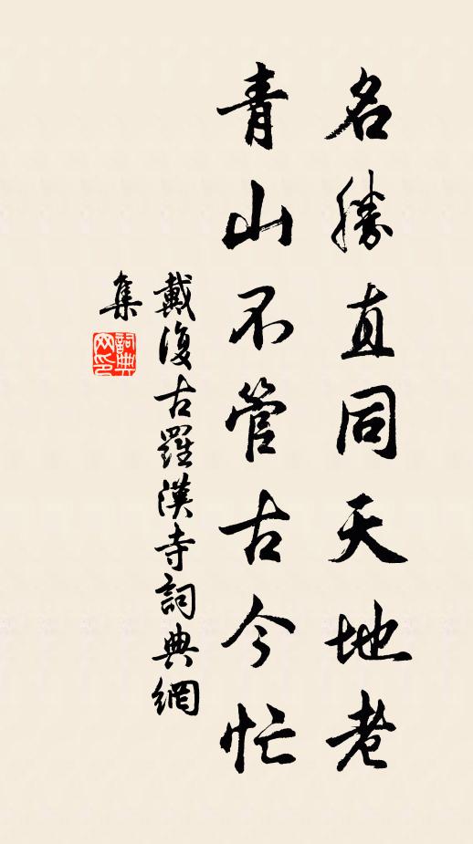 戴复古名胜直同天地老，青山不管古今忙书法作品欣赏