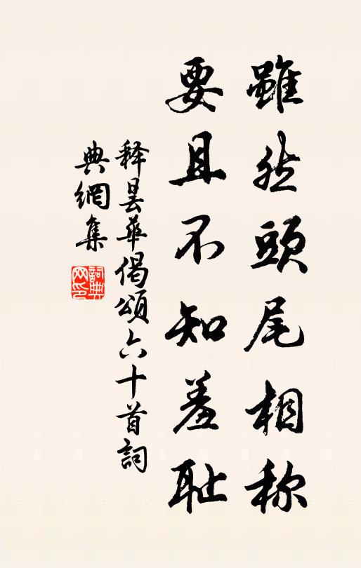 释昙华虽然头尾相称，要且不知羞耻书法作品欣赏