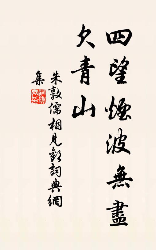 朱敦儒四望烟波无尽、欠青山书法作品欣赏