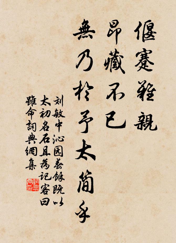 刘敏中偃蹇难亲，昂藏不已，无乃于予太简乎书法作品欣赏