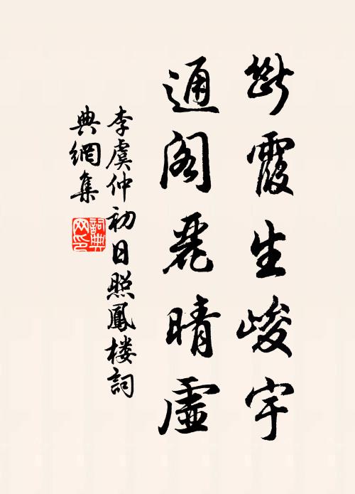 李虞仲断霞生峻宇，通阁丽晴虚书法作品欣赏