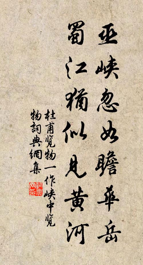 杜甫巫峡忽如瞻华岳，蜀江犹似见黄河书法作品欣赏