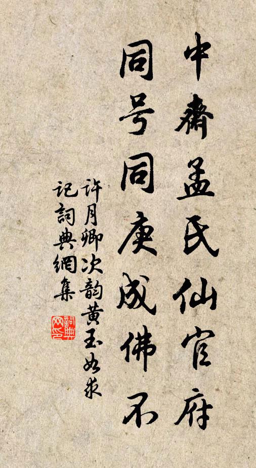 许月卿中斋孟氏仙官府，同号同庚成佛不书法作品欣赏