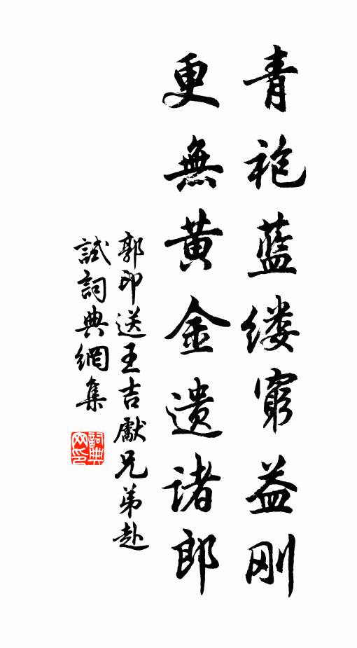 郭印青袍蓝缕穷益刚，更无黄金遗诸郎书法作品欣赏