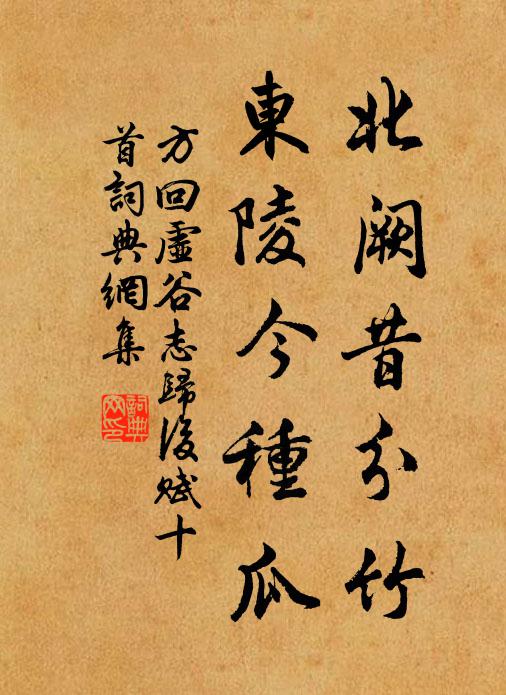 方回北阙昔分竹，东陵今种瓜书法作品欣赏