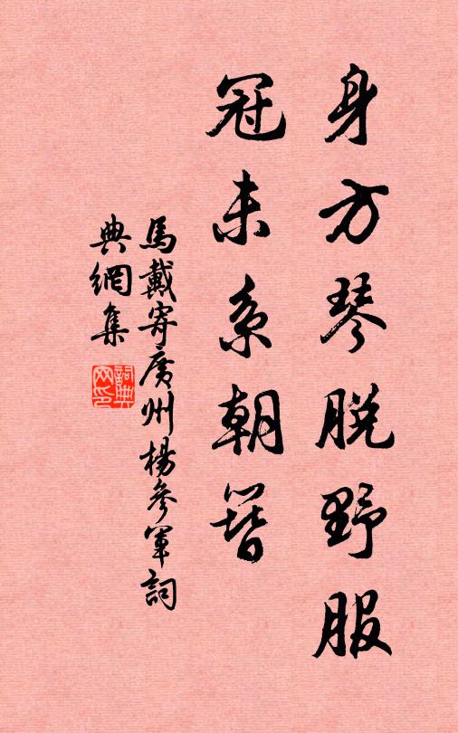马戴身方琴脱野服，冠未系朝簪书法作品欣赏