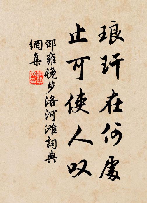 邵雍琅玕在何处，止可使人叹书法作品欣赏