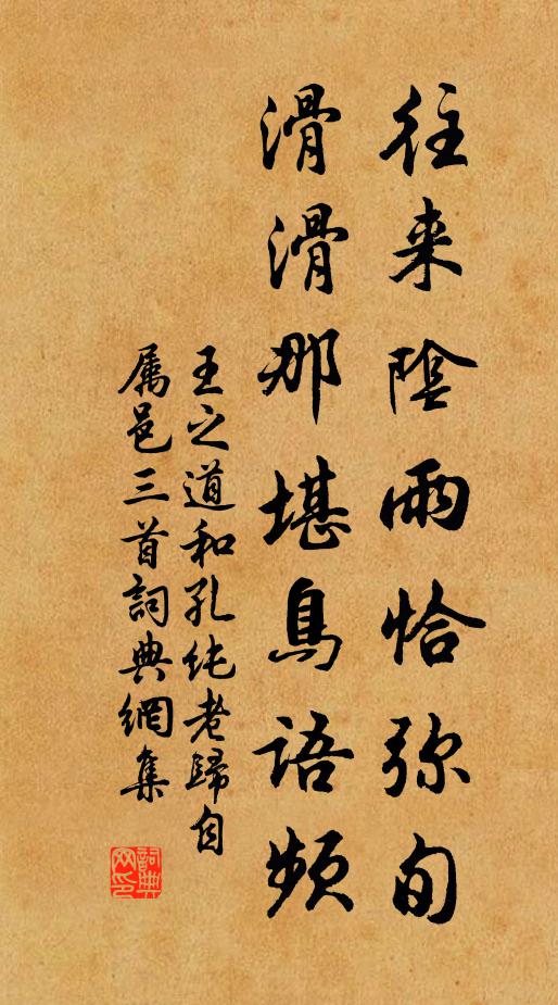 王之道往来阴雨恰弥旬，滑滑那堪鸟语频书法作品欣赏