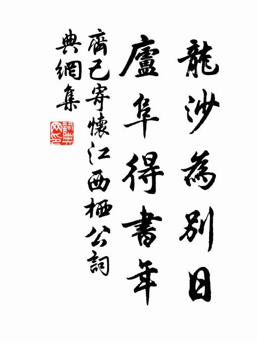 齐己龙沙为别日，庐阜得书年书法作品欣赏
