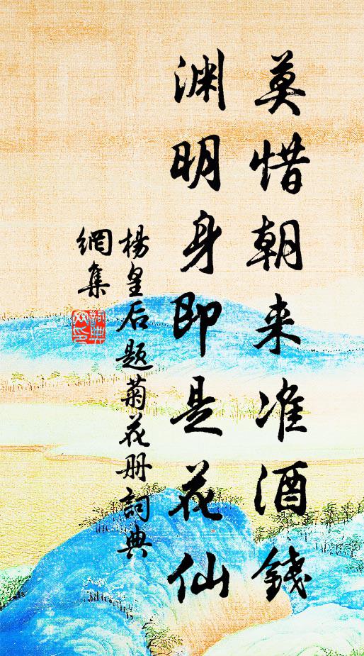 杨皇后莫惜朝来准酒钱,渊明身即是花仙书法作品欣赏