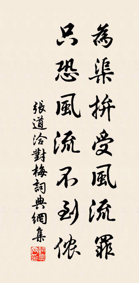 张道洽为渠拚受风流罪，只恐风流不到侬书法作品欣赏