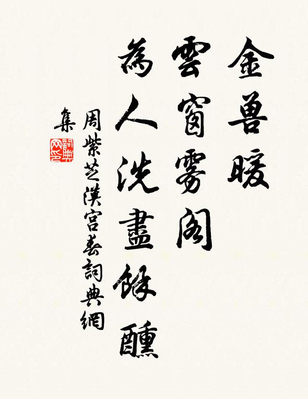 周紫芝金兽暖，云窗雾阁，为人洗尽馀醺书法作品欣赏