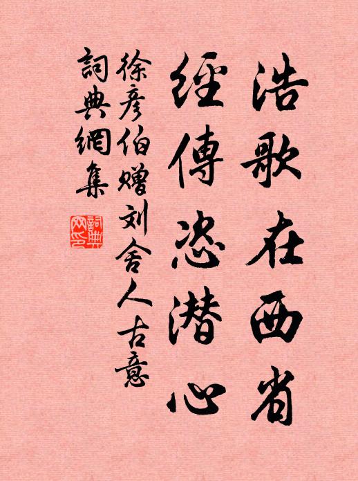 徐彦伯浩歌在西省，经传恣潜心书法作品欣赏