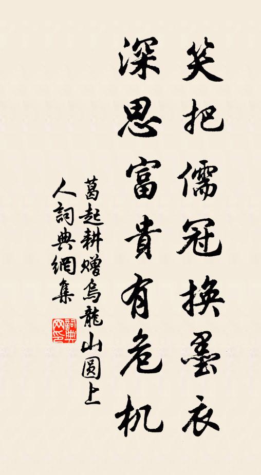 葛起耕笑把儒冠换墨衣，深思富贵有危机书法作品欣赏