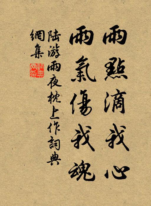 陆游雨点滴我心，雨气伤我魂书法作品欣赏