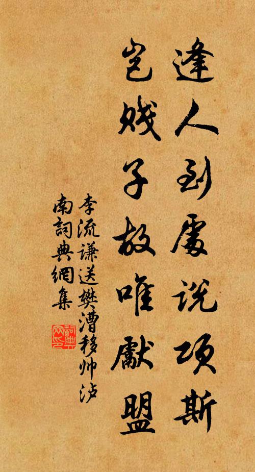 李流谦逢人到处说项斯，岂贱子故唯先盟书法作品欣赏