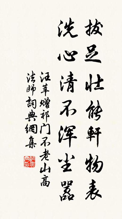 汪莘拔足壮能轩物表，洗心清不浑尘嚣书法作品欣赏