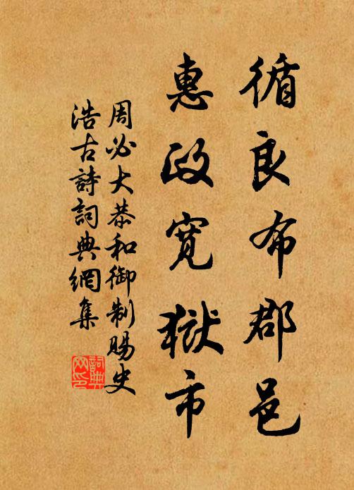 周必大循良布郡邑，惠政宽狱市书法作品欣赏