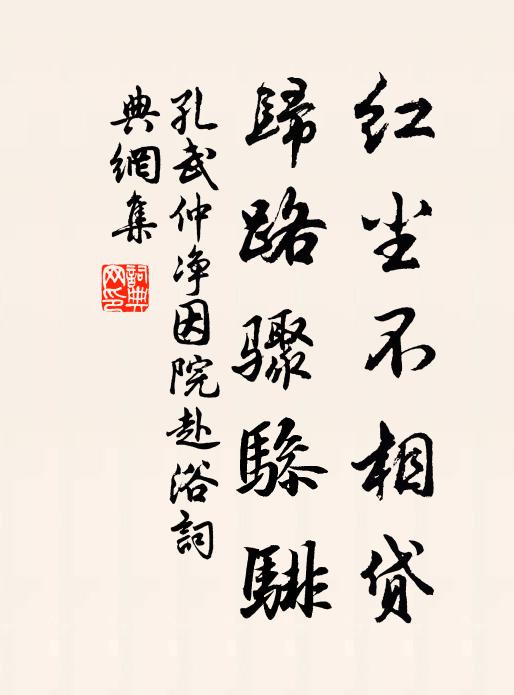 孔武仲红尘不相贷，归路骤骖騑书法作品欣赏