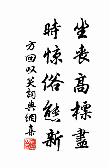 方回坐丧高标尽，时惊俗态新书法作品欣赏