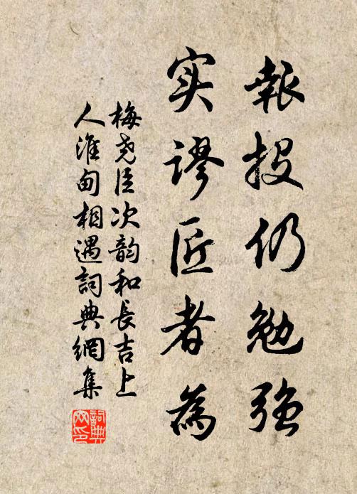 梅尧臣报投仍勉强，实谬匠者为书法作品欣赏