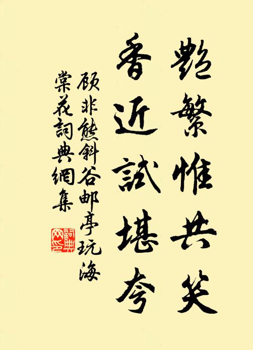 顾非熊艳繁惟共笑，香近试堪夸书法作品欣赏