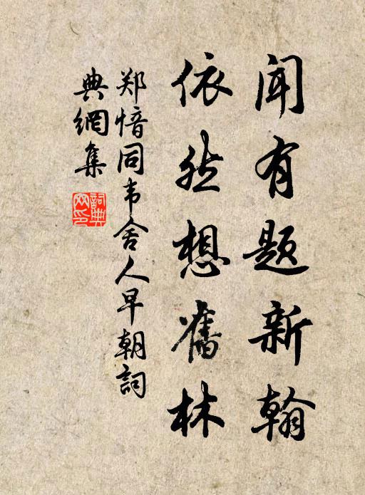 郑愔闻有题新翰，依然想旧林书法作品欣赏