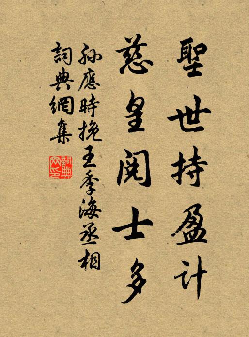 孙应时圣世持盈计，慈皇阅士多书法作品欣赏
