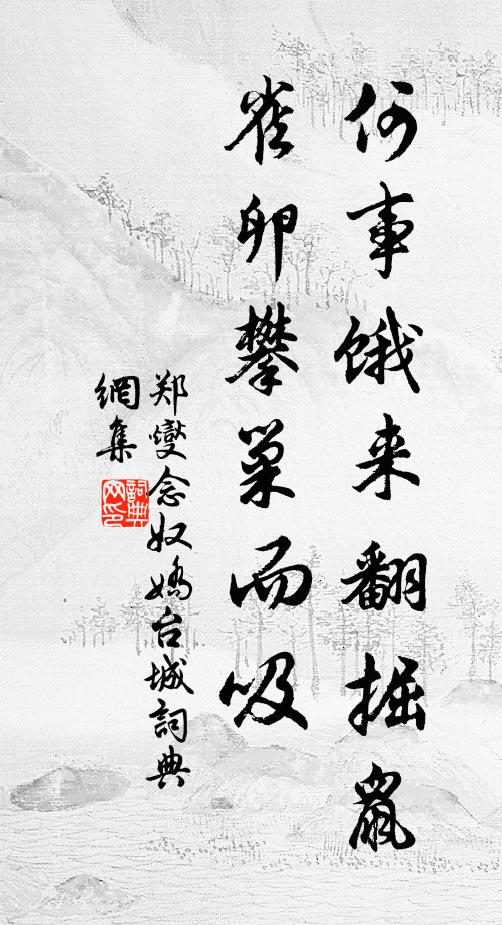 郑燮何事饿来翻掘鼠，雀卵攀巢而吸书法作品欣赏