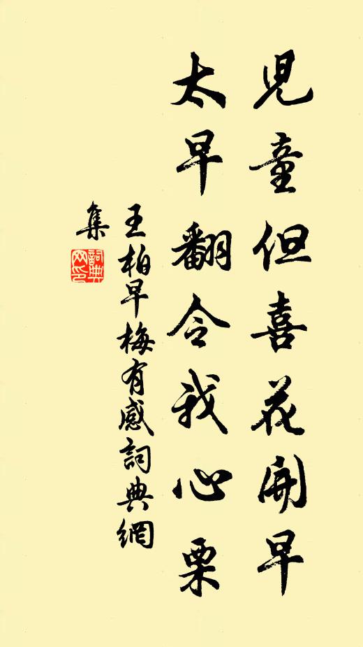 王柏儿童但喜花开早，太早翻令我心栗书法作品欣赏