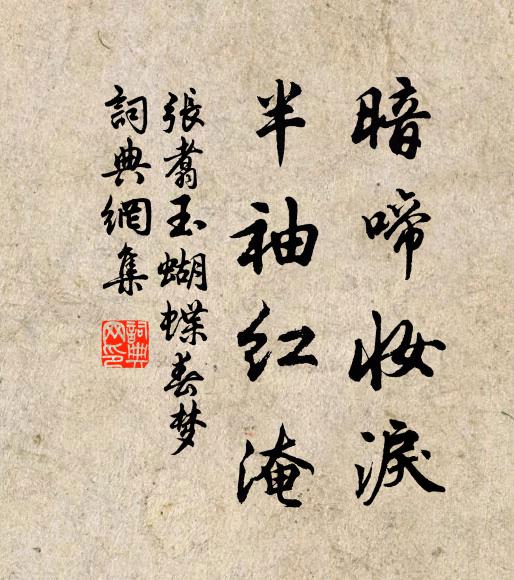 张翥暗啼妆泪，半袖红淹书法作品欣赏