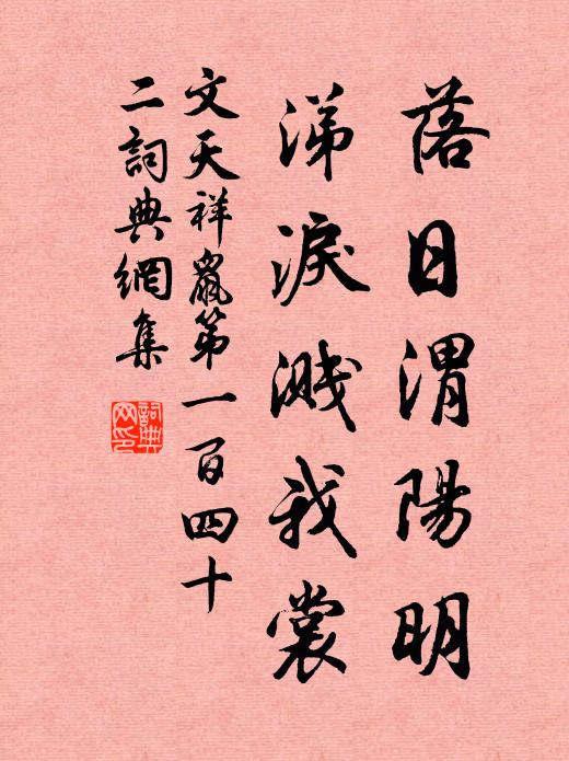 文天祥落日渭阳明，涕泪溅我裳书法作品欣赏
