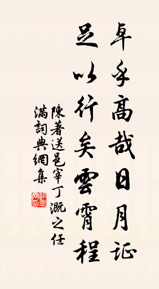 陈著卓乎高哉日月证,足以行矣云霄程书法作品欣赏