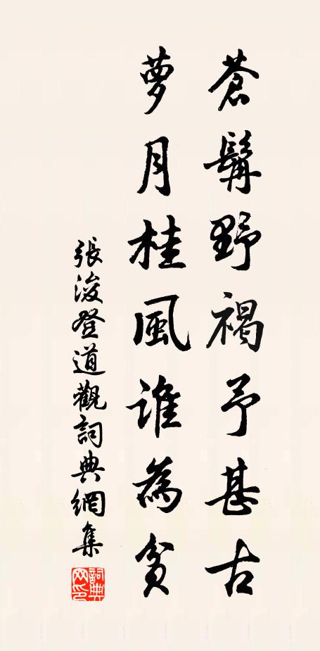 张浚苍髯野褐予甚古，萝月桂风谁为贫书法作品欣赏