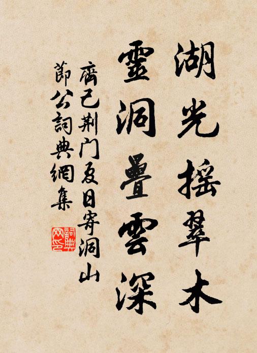 齐己湖光摇翠木，灵洞叠云深书法作品欣赏