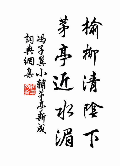 冯子翼榆柳清阴下，茅亭近水湄书法作品欣赏