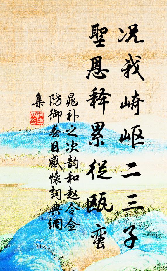 晁补之况我崎岖二三子，圣恩释累从瓯蛮书法作品欣赏