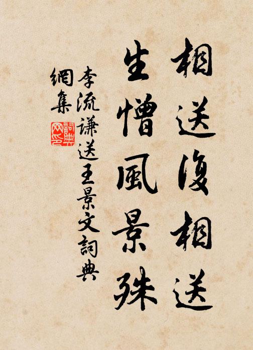 李流谦相送复相送，生憎风景殊书法作品欣赏