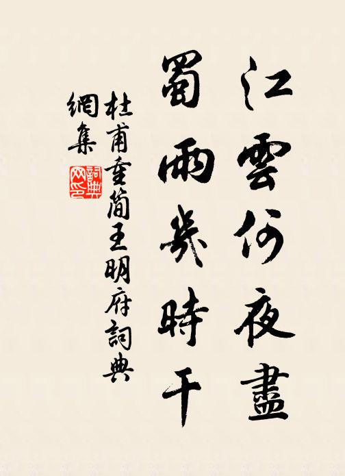 杜甫江云何夜尽，蜀雨几时干书法作品欣赏