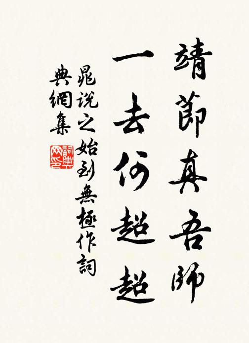 晁说之靖节真吾师，一去何超超书法作品欣赏