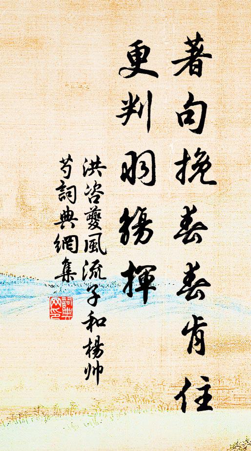 洪咨夔著句挽春春肯住，更判羽觞挥书法作品欣赏