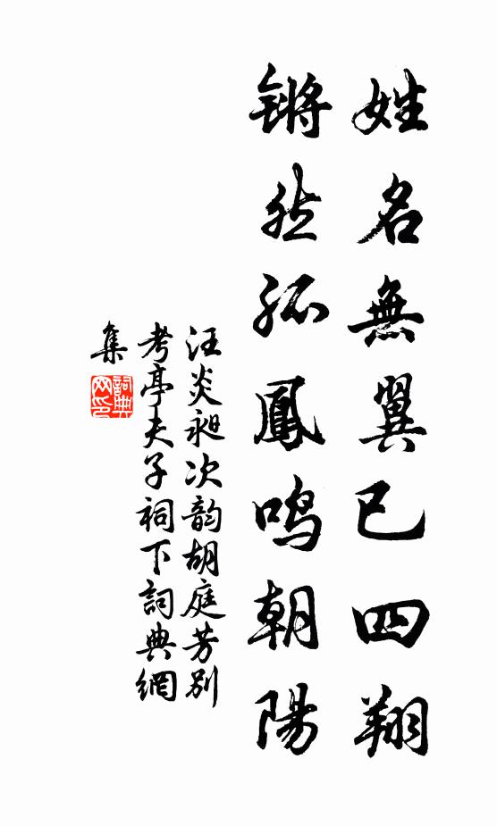 汪炎昶姓名无翼已四翔，锵然孤凤鸣朝阳书法作品欣赏