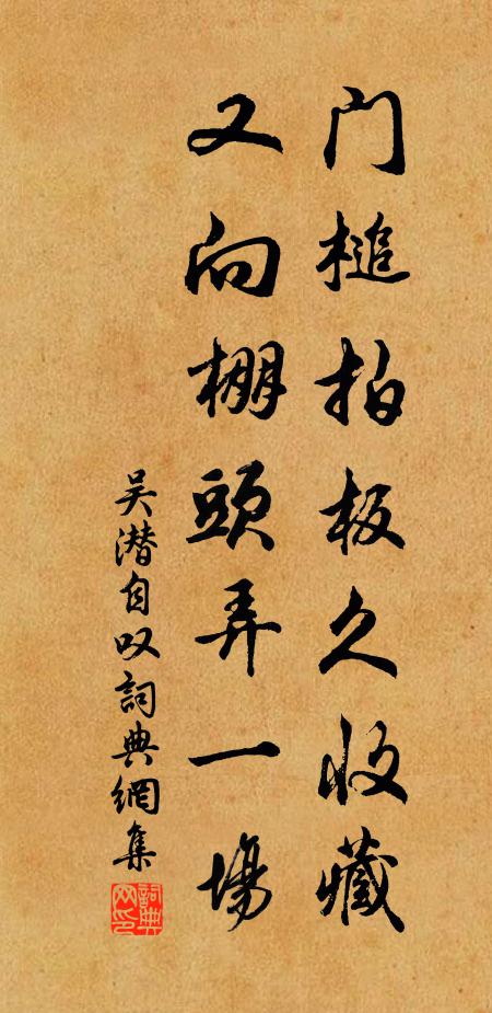 吴潜门槌拍板久收藏，又向棚头弄一场书法作品欣赏