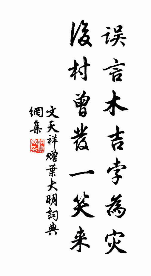 文天祥误言木吉孛为灾，后村曾发一笑来书法作品欣赏